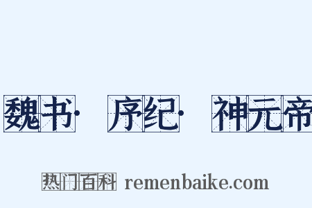 魏书·序纪·神元帝是什么意思的图片